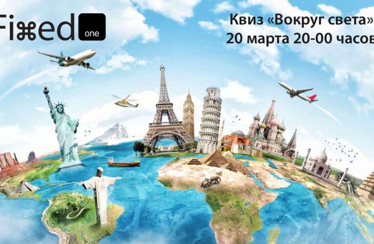 Приглашаем в пятницу 20 марта на весенний квиз!